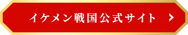 イケメン戦国公式サイト