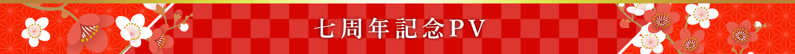 七周年記念PV