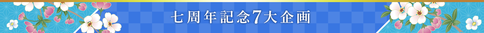 七周年記念7大企画