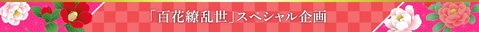 百花繚乱世スペシャル企画
