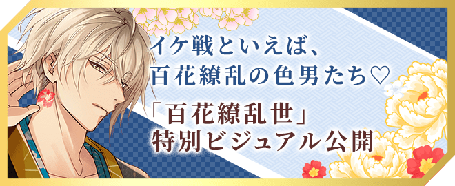 「百花繚乱世」特別ビジュアル公開