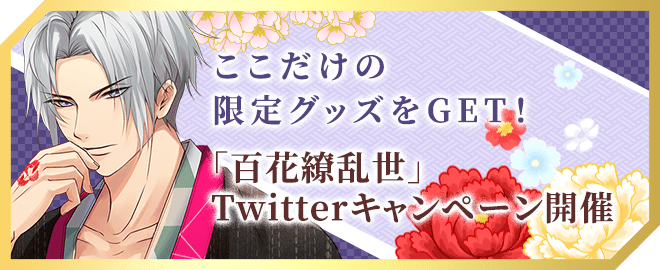 「百花繚乱世」Twitterキャンペーン開催