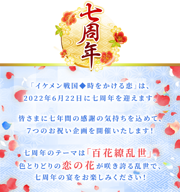 七周年のテーマは「百花繚乱世」色とりどりの恋の花が咲き誇る乱世で、七周年の宴をお楽しみください!
