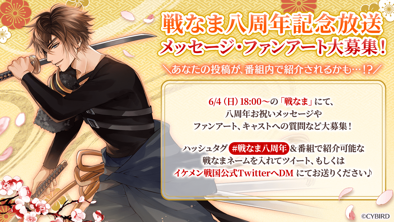 イケメン戦国 八周年 | イケメン戦国◇時をかける恋【公式】 イケメン戦国 八周年 | イケメン戦国◇時をかける恋【公式】