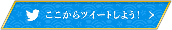 ここからツイートしよう!