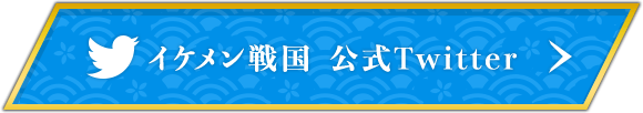 イケメン戦国公式Twitter