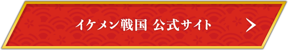イケメン戦国公式Twitter