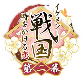 イケメン戦国時をかける恋第二幕