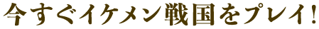 今すぐイケメン戦国をプレイ!