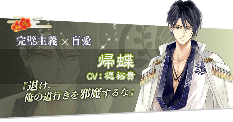 完璧主義×盲愛 帰蝶 CV:梶裕貴