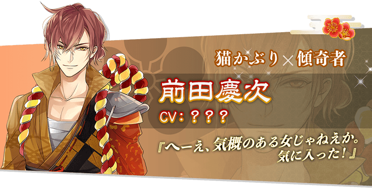 猫かぶり×傾奇者 前田慶次 CV:???