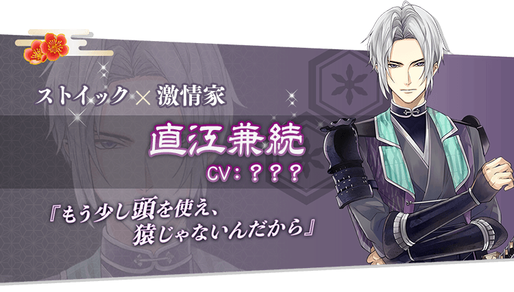 ストイック×激情家 直江兼続 CV:???