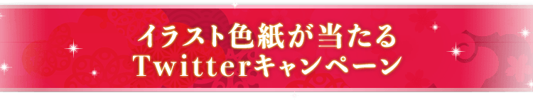 イラスト色紙が当たるTwitterキャンペーン