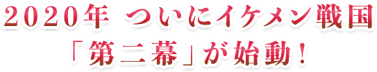 イケメン戦国時をかける恋第二幕