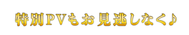 特別PVもお見逃しなく♪