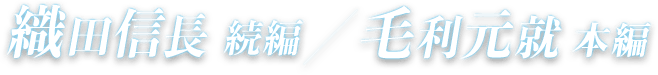 織田信長続編/毛利元就本編