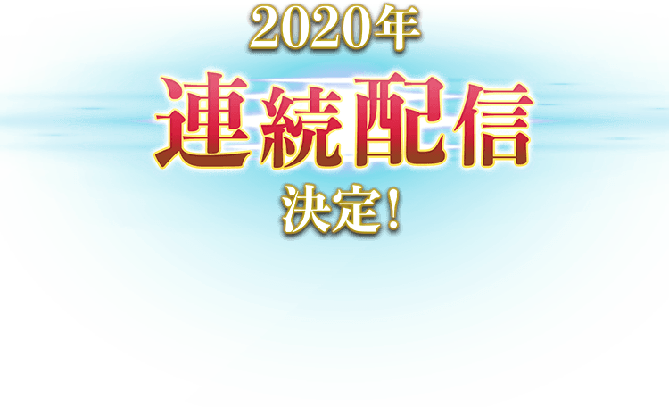2020年連続配信決定!