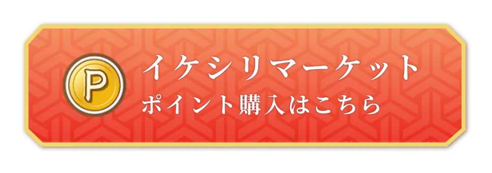 イケシリマーケット おトクなポイント購入はこちら