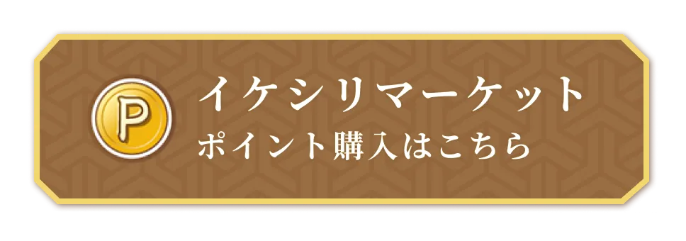 イケシリマーケット おトクなポイント購入はこちら