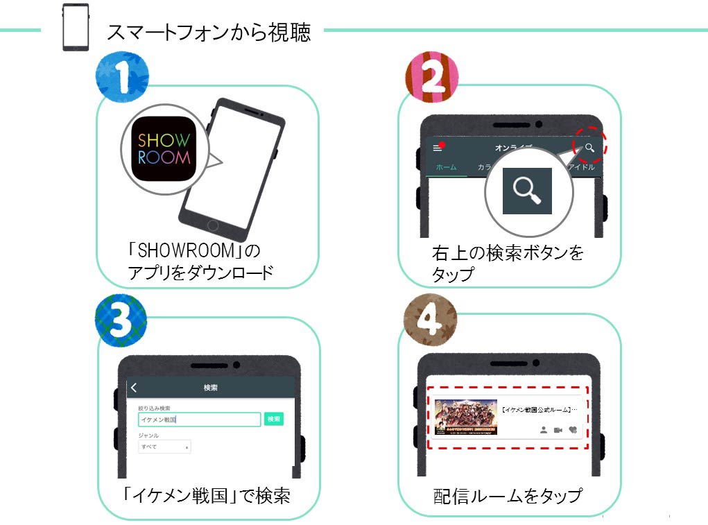 スマートフォンから視聴