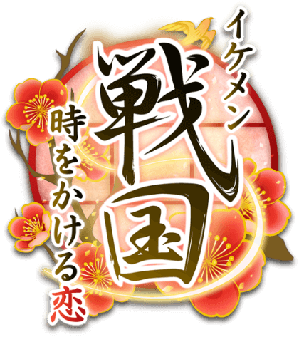 イケメン戦国◆時をかける恋