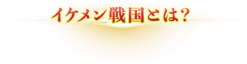 イケメン戦国とは？