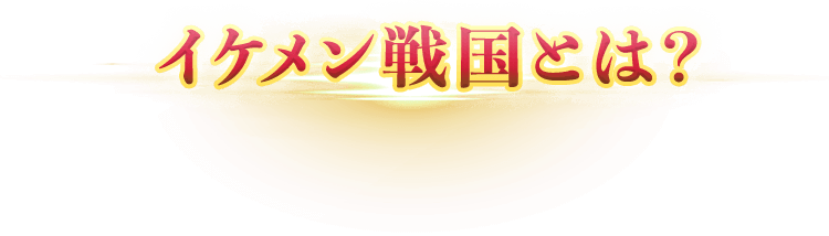 イケメン戦国とは？