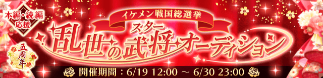 乱世のスターオーディション