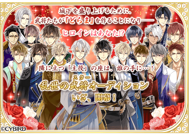 乱世のスターオーディション