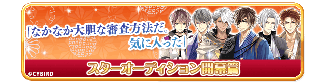 スターオーディション開幕