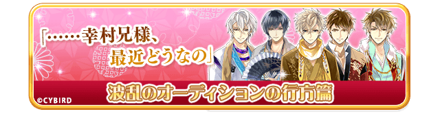 波乱のオーディションの行方