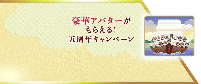 豪華アバターがもらえる！五周年キャンペーン
