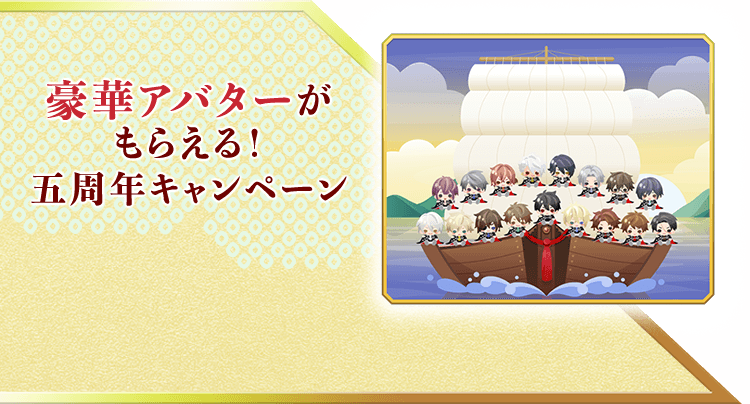 豪華アバターがもらえる！五周年キャンペーン