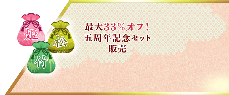 最大33%オフ！五周年記念セット販売