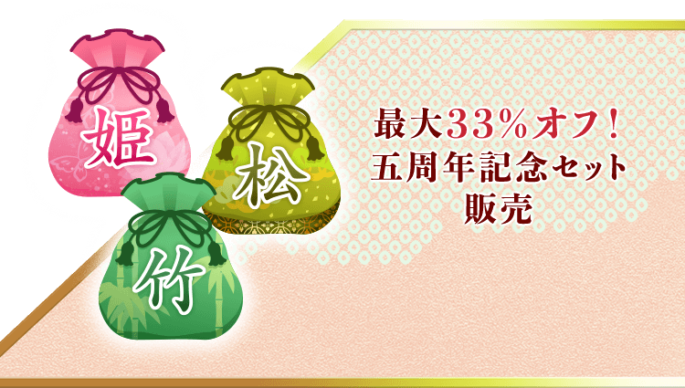 最大33%オフ！五周年記念セット販売