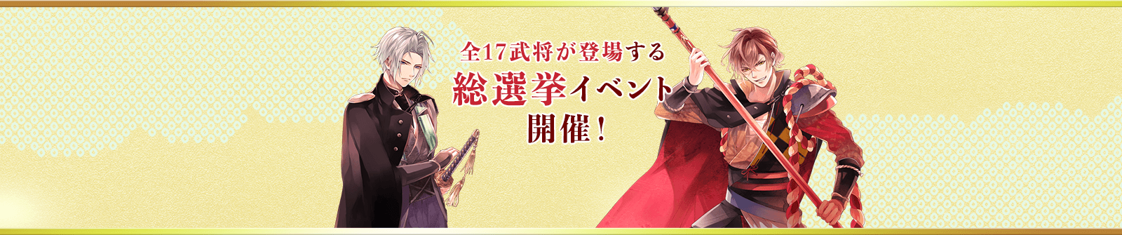 全17武将が登場する総選挙イベント開催！