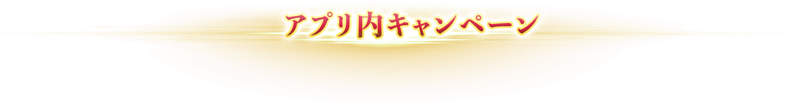 アプリ内キャンペーン