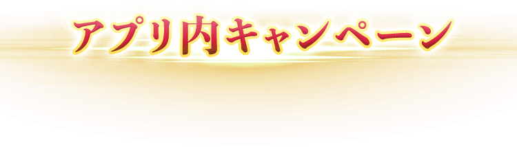 アプリ内キャンペーン