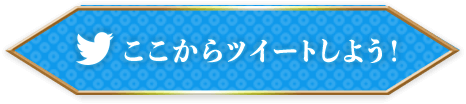 ここからツイートしよう！