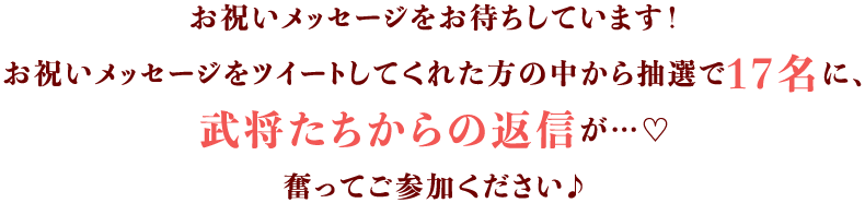 お祝いメッセージをお待ちしています！
