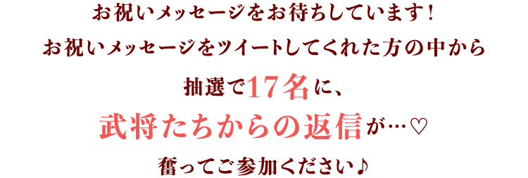 お祝いメッセージをお待ちしています！