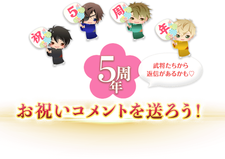 5周年 お祝いコメントを送ろう！