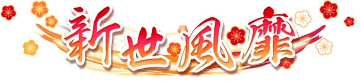 新世風靡