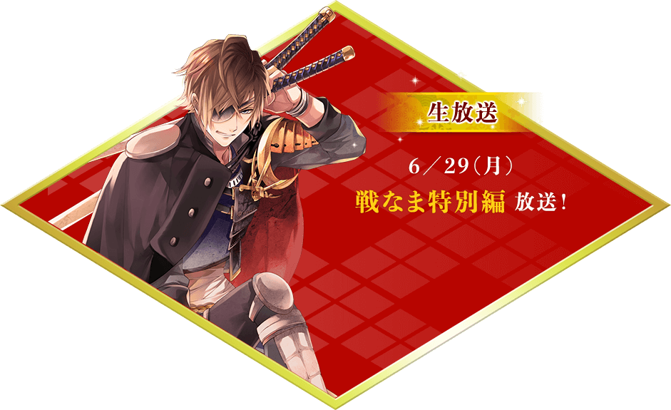 戦なま特別編 放送！