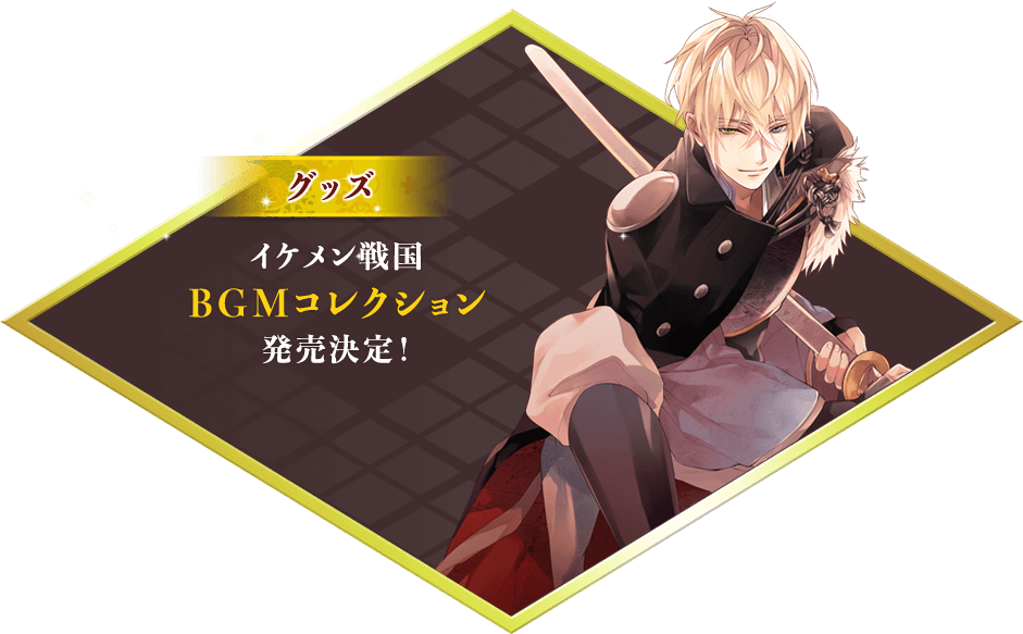 イケメン戦国BGMコレクション発売決定！