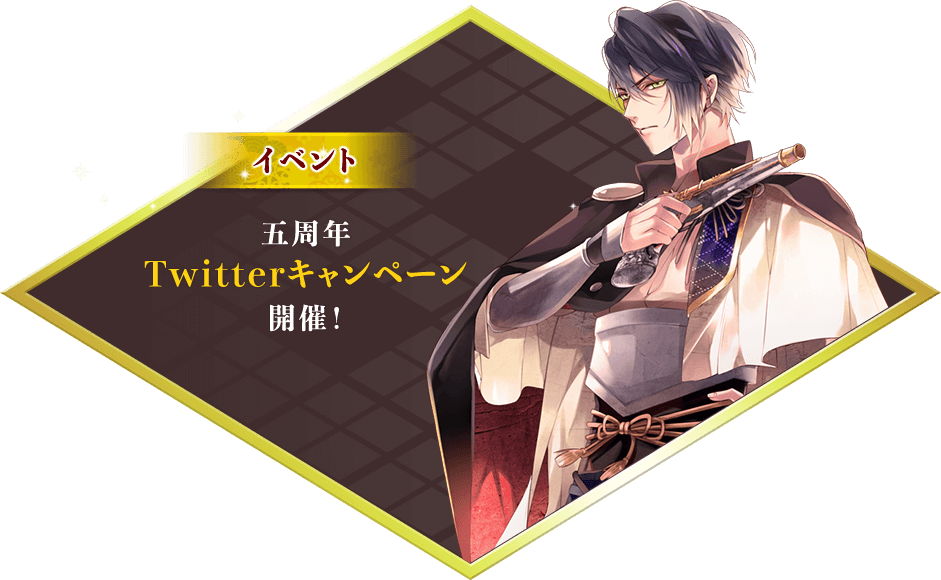 五周年Twitterキャンペーン開催！