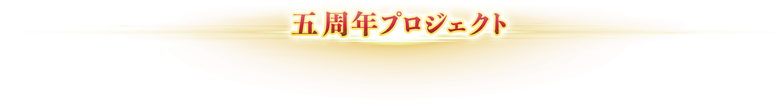 五周年プロジェクト