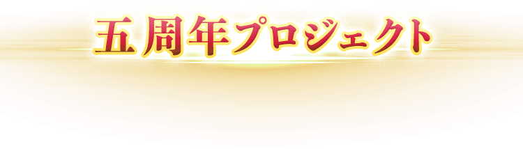 五周年プロジェクト