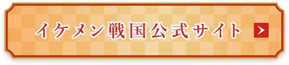 イケメン戦国公式サイト