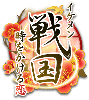 イケメン戦国 時をかける恋